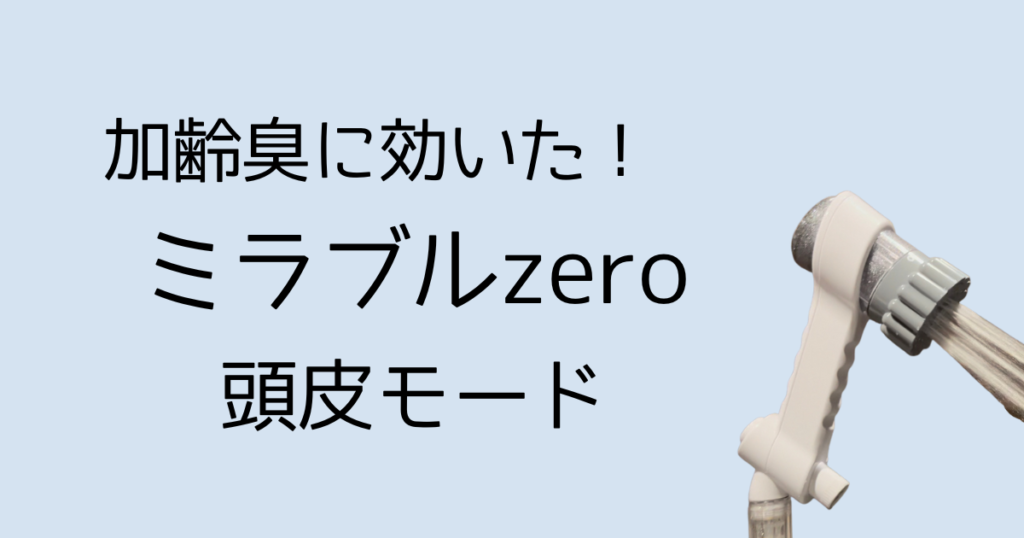 経典ブランド 【早い者勝ち】ミラブルzero サイエンス 限定販売